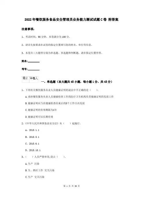 2022年餐饮服务食品安全管理员业务能力测试试题C卷 附答案
