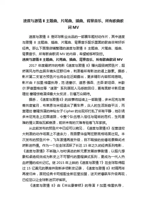 速度与激情8主题曲、片尾曲、插曲、背景音乐、所有歌曲歌词MV