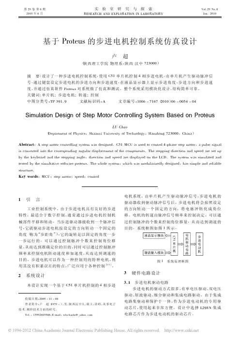 基于Proteus的步进电机控制系统仿真设计