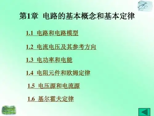 电工基础——电路的基本概念和定律