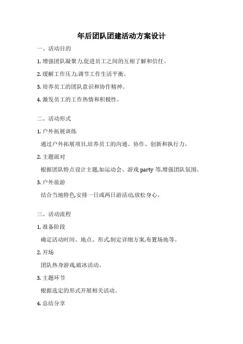 年后团队团建活动方案设计