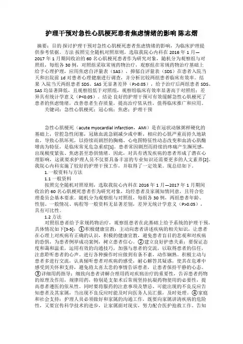 护理干预对急性心肌梗死患者焦虑情绪的影响 陈志熠