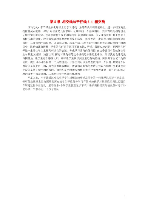 七年级数学上册第5章相交线与平行线相交线教学反思新版华东师大版