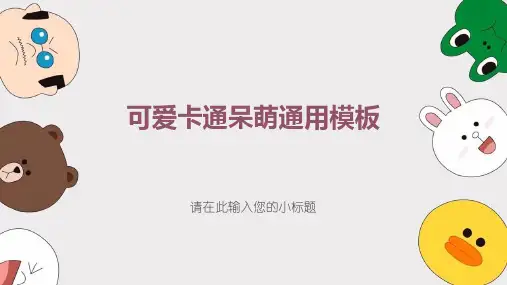可爱卡通呆萌儿童教育通用PPT模板