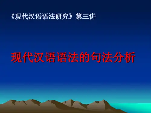 第三讲_现代汉语语法的句法案例