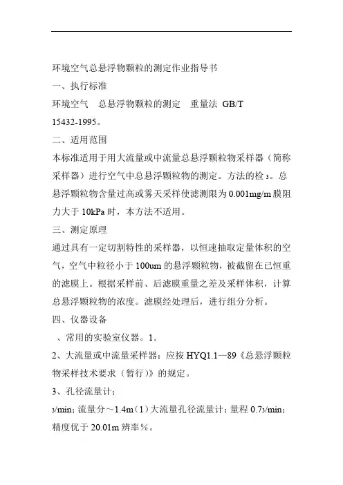 环境空气总悬浮物颗粒的测定作业指导书