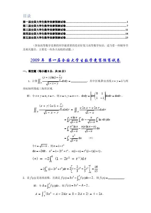 最近五届全国大学生高等数学竞赛真题及答案(非数学类)