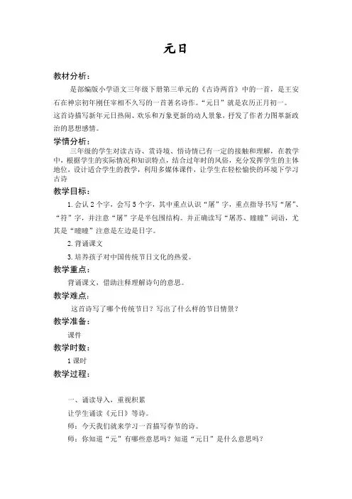 【人教部编版】三年级语文下《元日》优质课教学设计