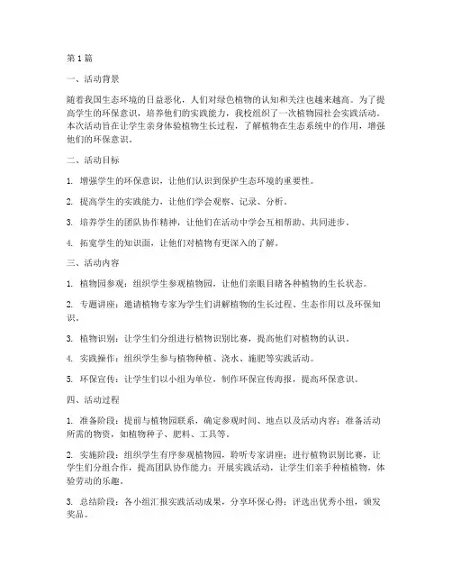 植物园社会实践活动总结(2篇)