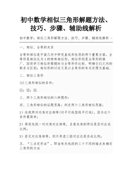 初中数学相似三角形解题方法、技巧、步骤、辅助线解析