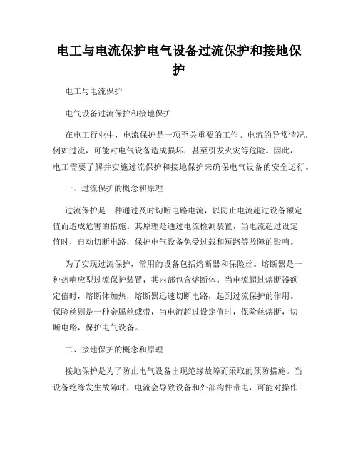 电工与电流保护电气设备过流保护和接地保护