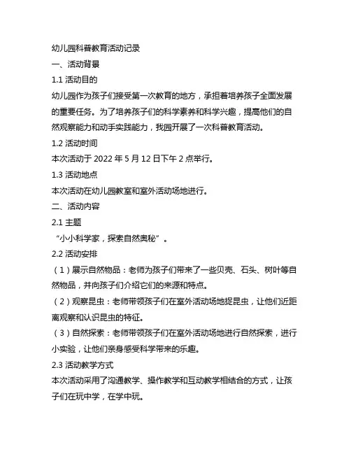 幼儿园科普教育活动记录 幼儿园教育活动