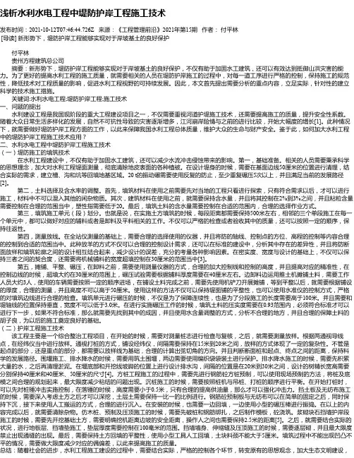 浅析水利水电工程中堤防护岸工程施工技术