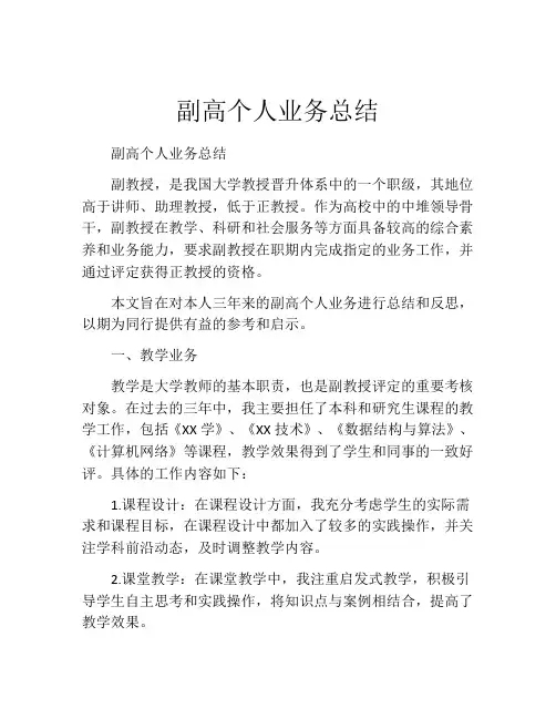 副高个人业务总结
