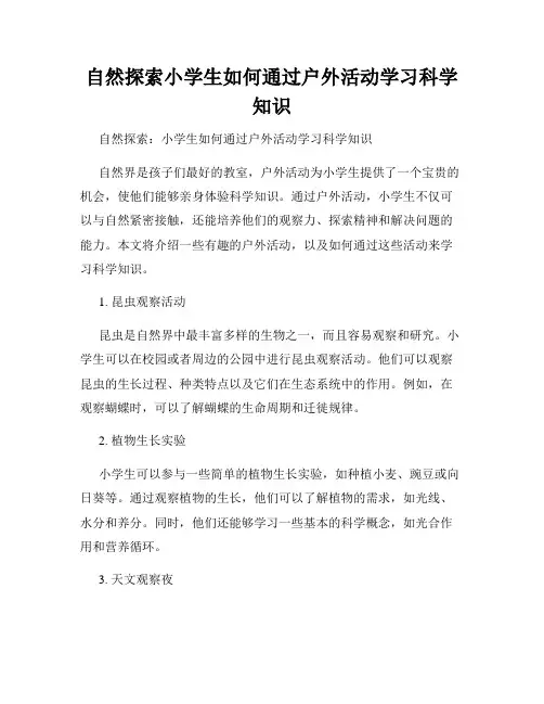 自然探索小学生如何通过户外活动学习科学知识