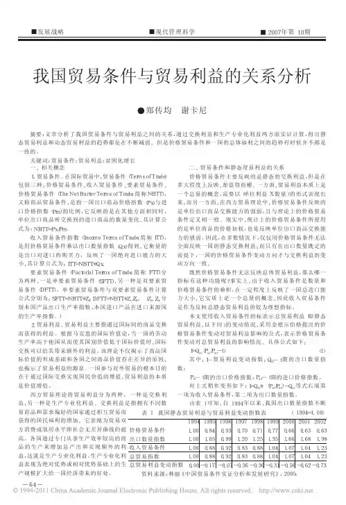 我国贸易条件与贸易利益的关系分析