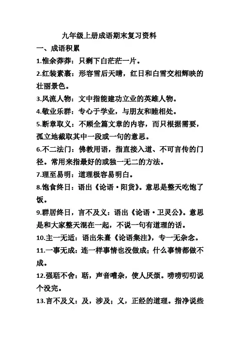 九年级上册成语期末复习资料(部编版)