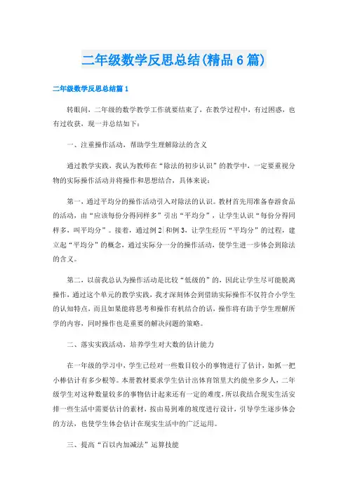 二年级数学反思总结(精品6篇)
