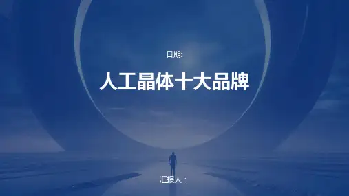 人工晶体十大品牌