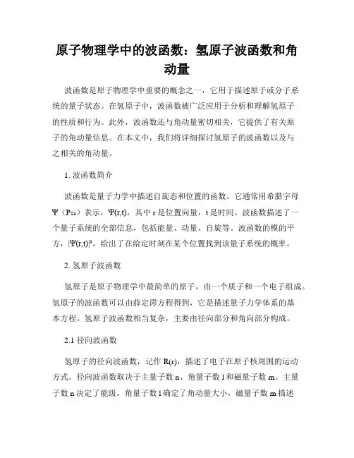原子物理学中的波函数：氢原子波函数和角动量