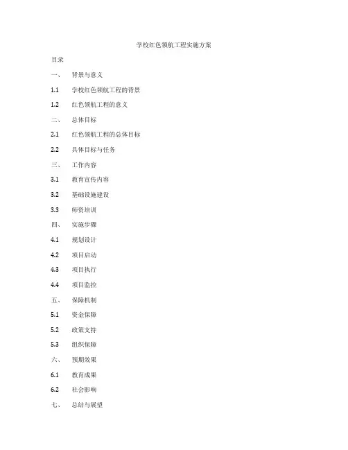 学校红色领航工程实施方案