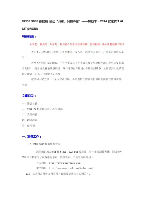 VCDS 5053数据线 刷出“开锁、闭锁声音”——实践车：2014款速腾1.6L MT(舒适型)