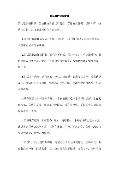胃肠病的自我检查