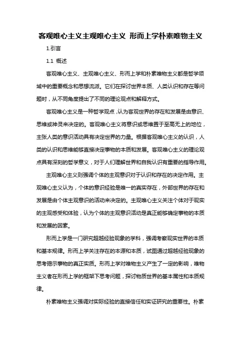 客观唯心主义主观唯心主义 形而上学朴素唯物主义