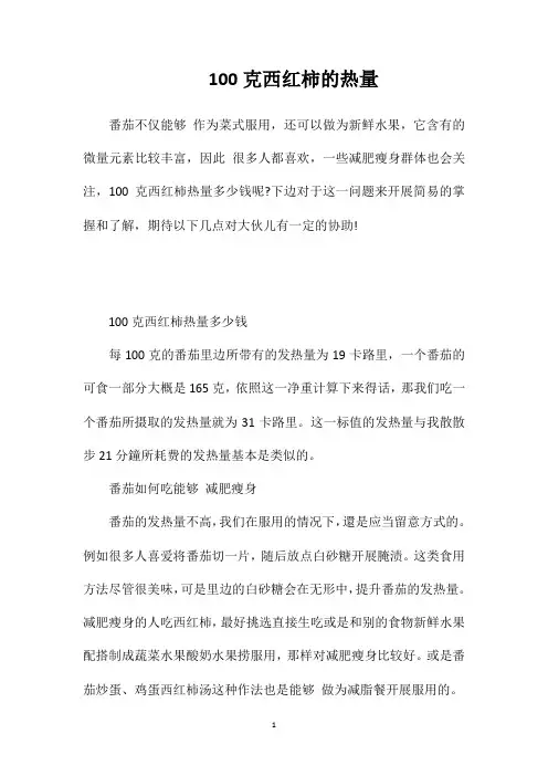 100克西红柿的热量