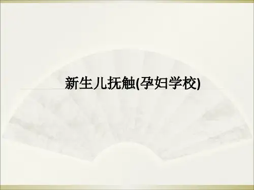 新生儿抚触(孕妇学校)PPT课件