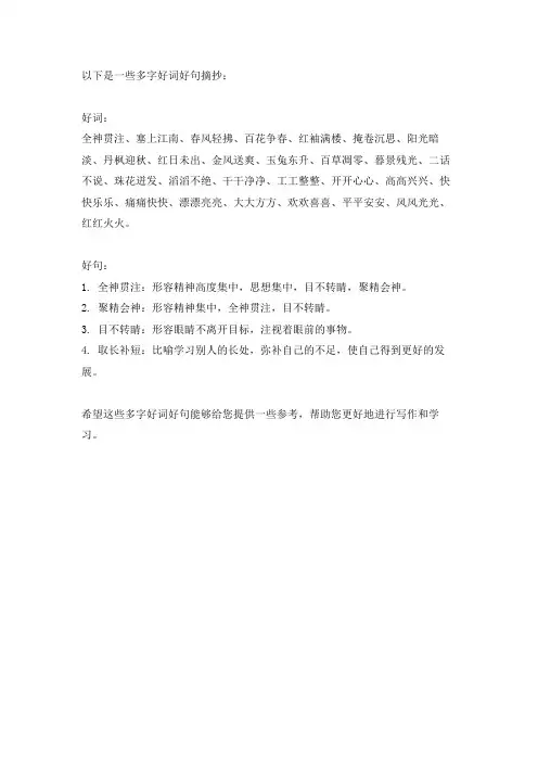 多字好词好句摘抄大全