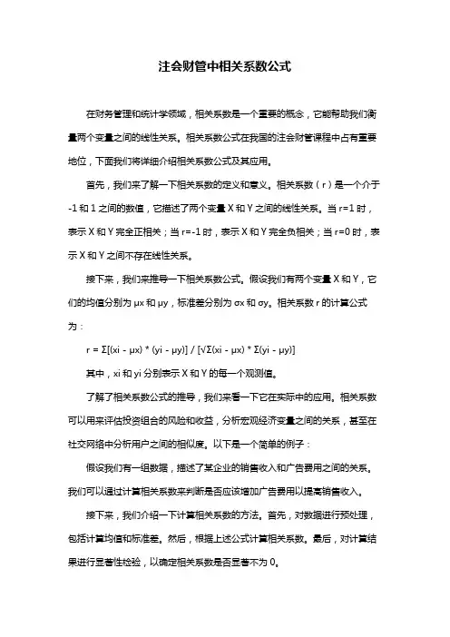 注会财管中相关系数公式