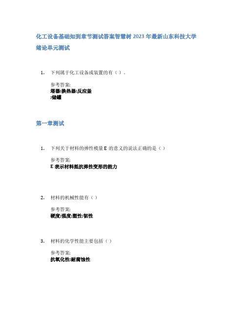 化工设备基础知到章节答案智慧树2023年山东科技大学
