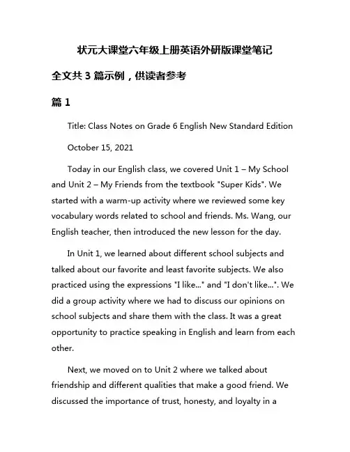 状元大课堂六年级上册英语外研版课堂笔记