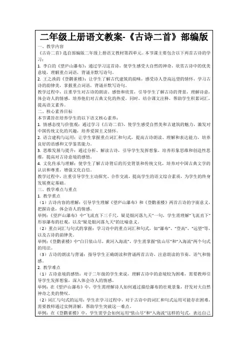二年级上册语文教案-《古诗二首》部编版