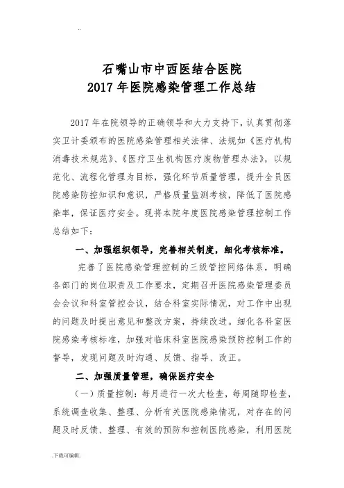 2017年医院感染管理年终总结.工作计划总结
