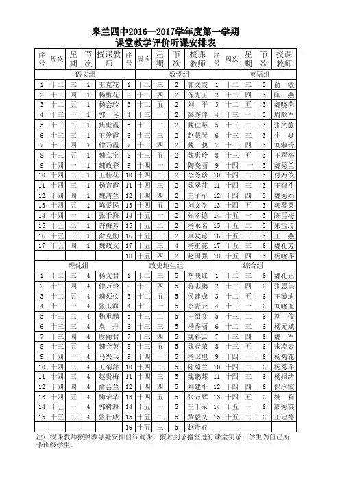 课堂教学评价听课安排表
