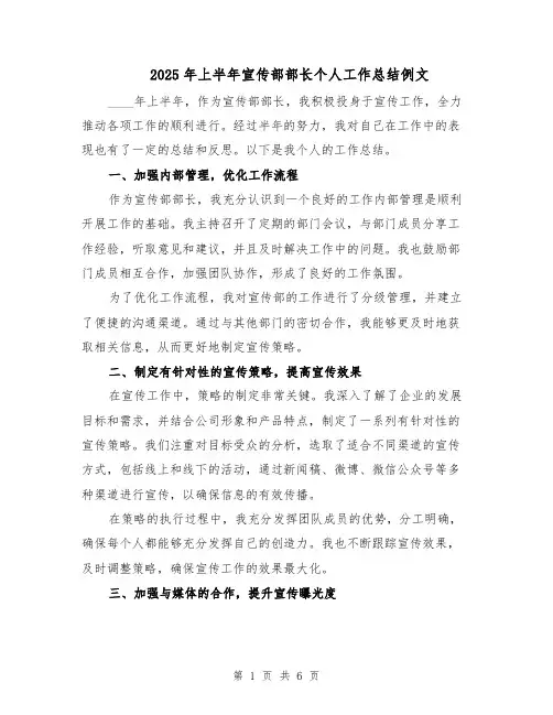 2025年上半年宣传部部长个人工作总结例文（三篇）