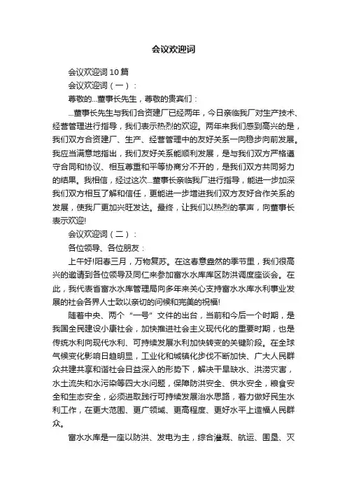 会议欢迎词