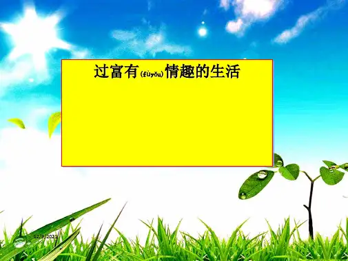 七年级政治下册 14.2 过富有情趣的生活课件 鲁教级下册政治课件