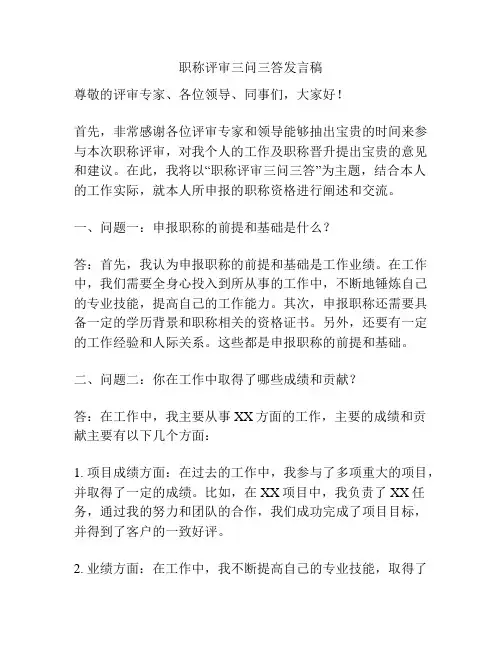 职称评审三问三答发言稿