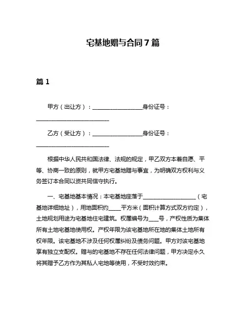 宅基地赠与合同7篇