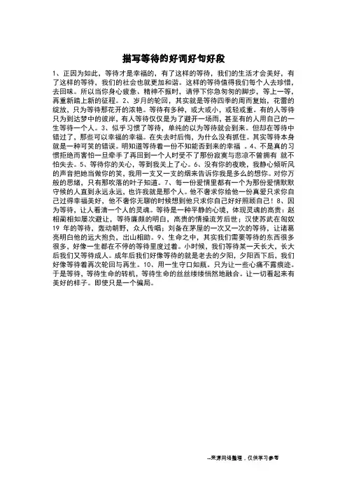 描写等待的好词好句好段_