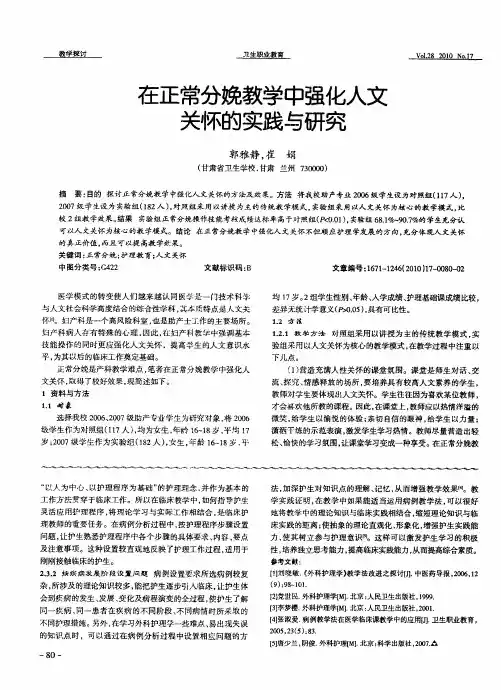 在正常分娩教学中强化人文关怀的实践与研究