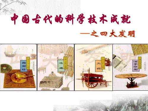 人民版高中历史必修3 专题二第1课 中国古代的科学技术成就  课件