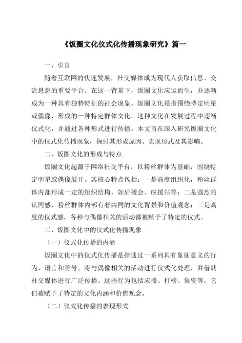 《2024年饭圈文化仪式化传播现象研究》范文