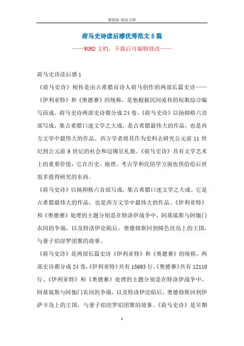 荷马史诗读后感优秀范文5篇