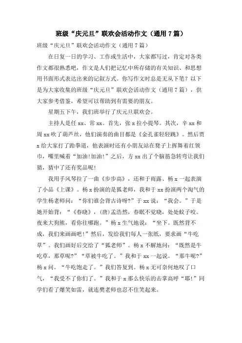 班级“庆元旦”联欢会活动作文(通用7篇)