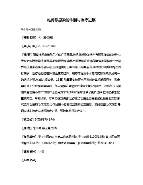 椎间隙感染的诊断与治疗进展