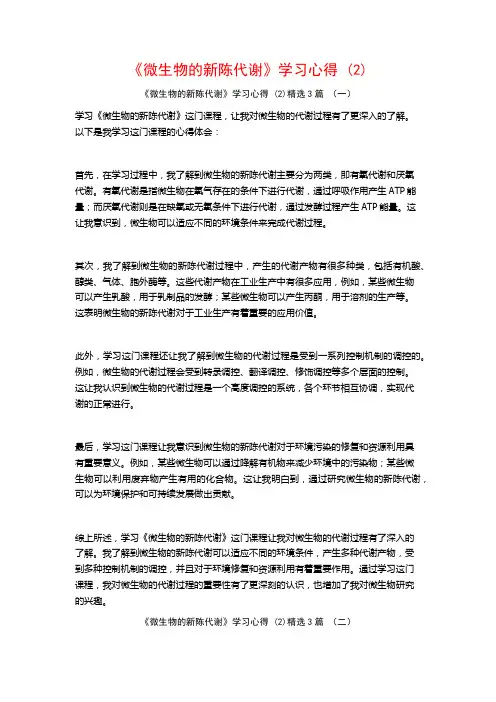 《微生物的新陈代谢》学习心得3篇